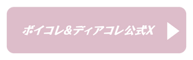 ボイコレ公式X